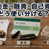 補助金・融資・自己資金、どう使い分ける？