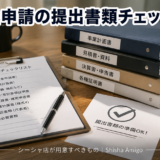 補助金申請の提出書類チェックリスト