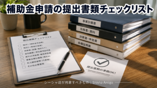 補助金申請の提出書類チェックリスト｜シーシャ店が用意すべきものと申請スケジュール感