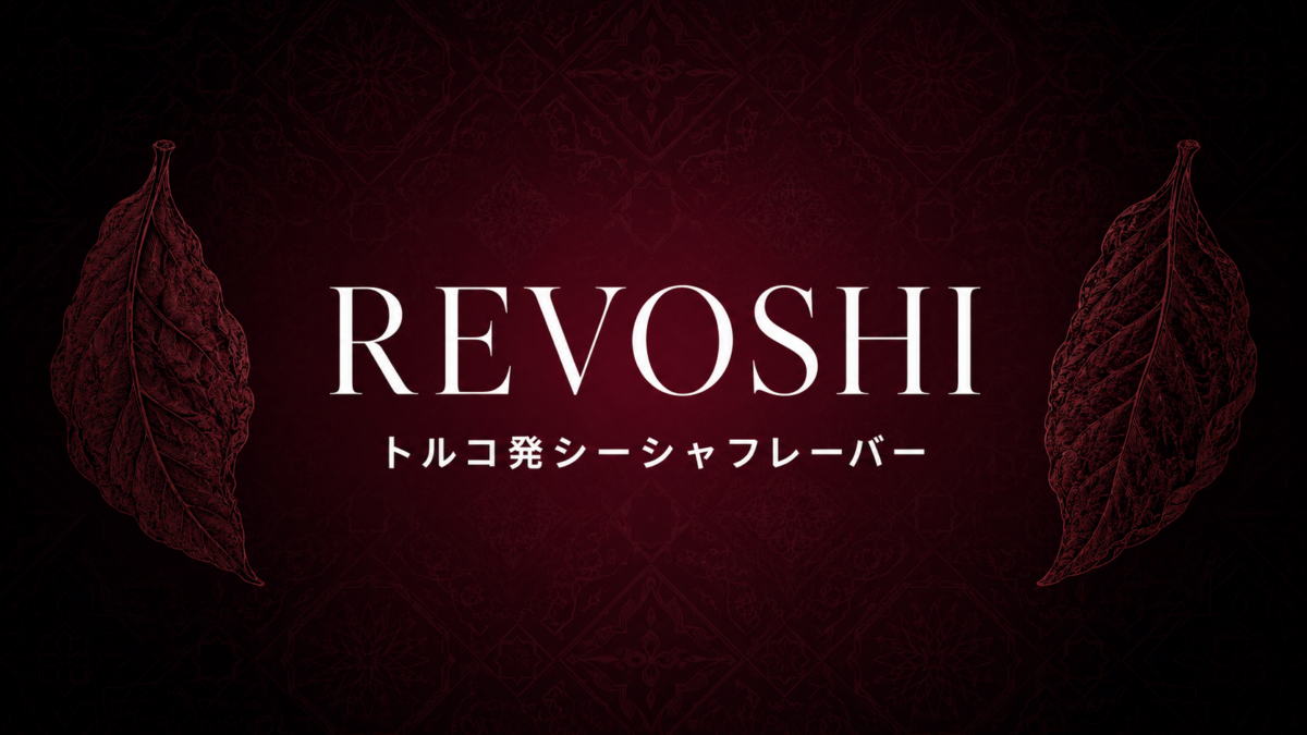 REVOSHI（レヴォシ）トルコ発シーシャフレーバーの解説記事アイキャッチ。臙脂色の背景にタバコ葉とブランド名