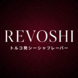 REVOSHI（レヴォシ）トルコ発シーシャフレーバーの解説記事アイキャッチ。臙脂色の背景にタバコ葉とブランド名