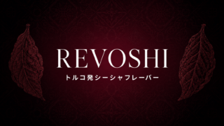 REVOSHI徹底解説｜トルコ発シーシャフレーバー