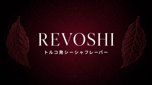 REVOSHI徹底解説｜トルコ発シーシャフレーバー