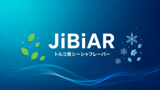 JiBiAR徹底解説｜トルコ発シーシャフレーバー