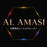 AL AMASI（アル アマシ）6系列のシーシャフレーバーの解説記事アイキャッチ。黒地に金の六角形とブランド名