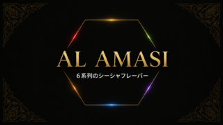 AL AMASI徹底解説｜6系列のシーシャフレーバー