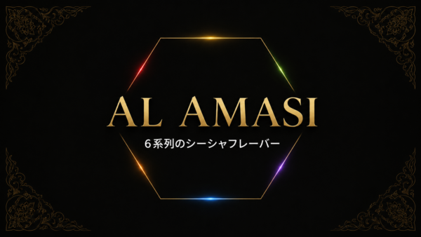 AL AMASI徹底解説｜6系列のシーシャフレーバー
