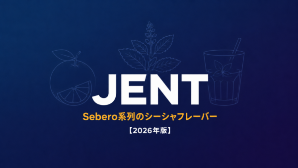 JENT（ジェント）徹底解説｜Sebero系列のシーシャフレーバー【2026年版】