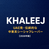KHALEEJ UAE発シーシャフレーバー