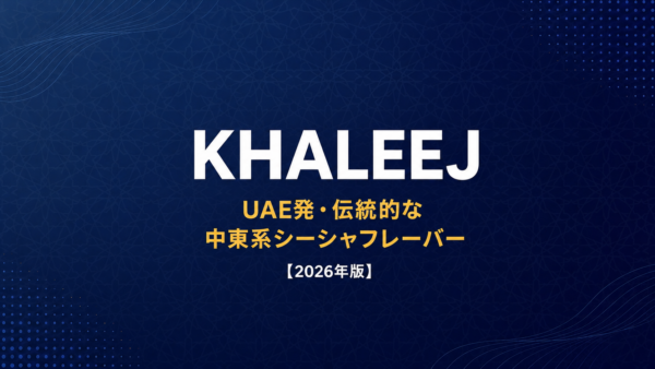 KHALEEJ徹底解説｜UAE発・伝統的な中東系シーシャフレーバー【2026年版】