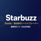 Starbuzz 業務用シーシャフレーバーガイド