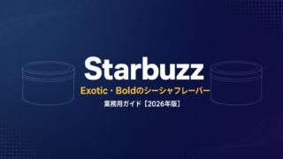 Starbuzz業務用ガイド｜Exotic・Boldのシーシャフレーバー【2026年版】