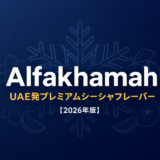 アルファカマーのプレミアムシーシャバナー