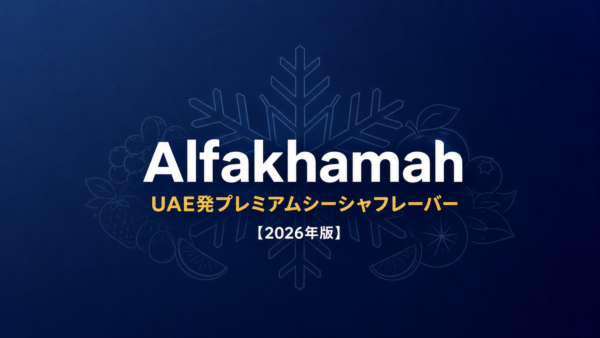 Alfakhamah徹底解説｜UAE発プレミアムシーシャフレーバー【2026年版】