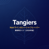 タンジール ノワール 業務用ガイド