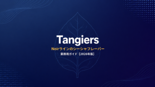 Tangiers業務用ガイド｜Noirラインのシーシャフレーバー【2026年版】