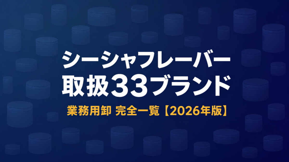 業務用シーシャフレーバー33ブランド一覧