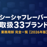 業務用シーシャフレーバー33ブランド一覧
