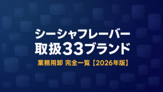 シーシャフレーバー取扱ブランド一覧｜業務用卸33ブランドまとめ【2026年版】
