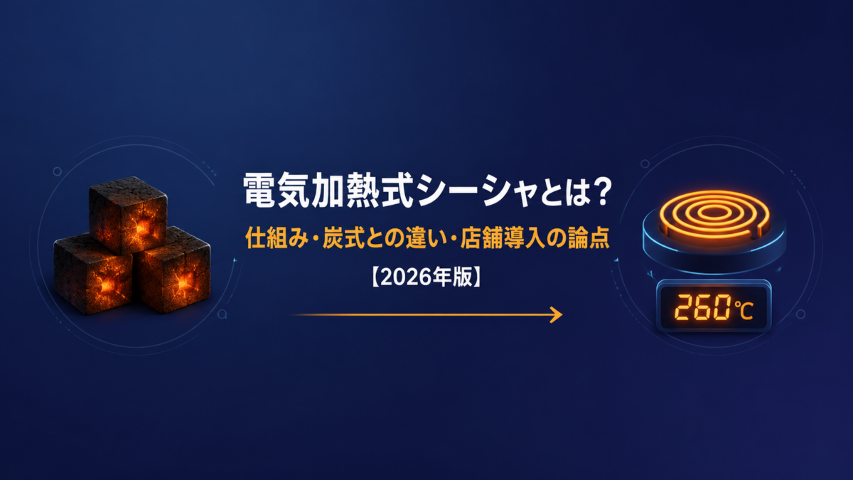 電気加熱式シーシャ