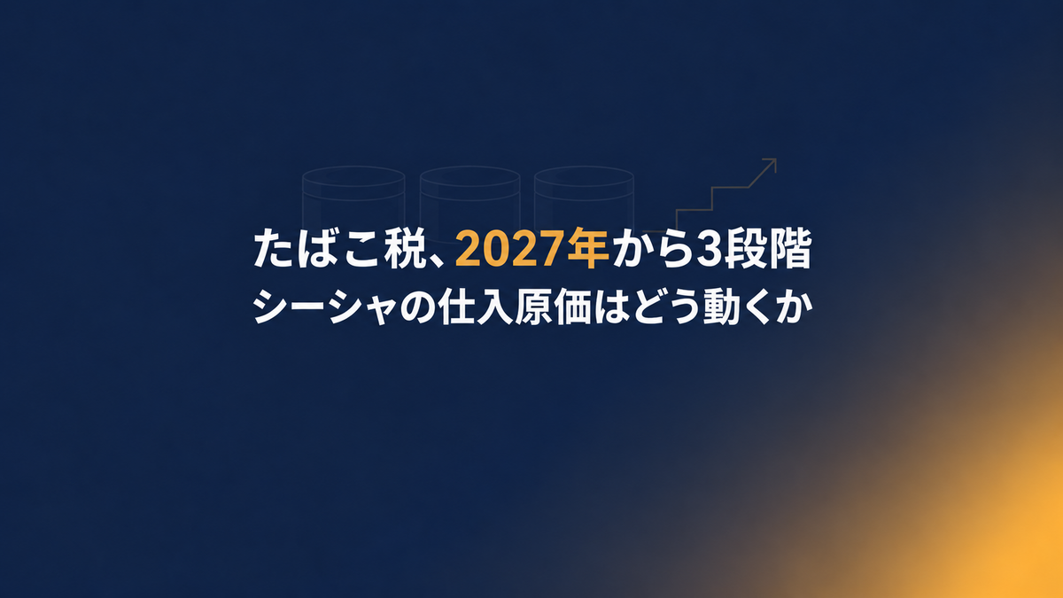 たばこ税、2027年から3段階――シーシャの仕入原価はどう動くか(記事タイトル画像)