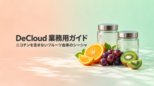 DeCloud（デクラウド）徹底解説｜ニコチンを含まないシーシャフレーバー【2026年版】