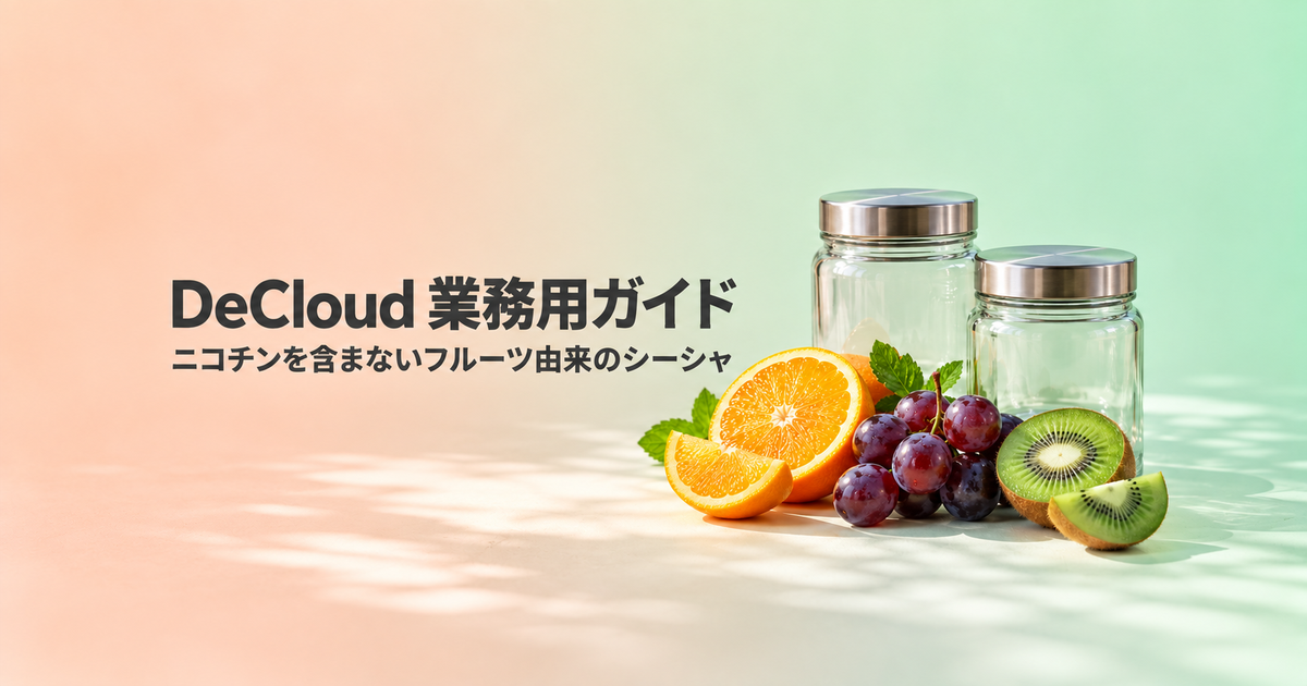 DeCloud 業務用ガイド――ニコチンを含まないフルーツ由来のシーシャ（記事タイトル画像）