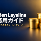 Golden Layalina 業務用ガイド――UAE発・金色の缶のシーシャフレーバー（記事タイトル画像）