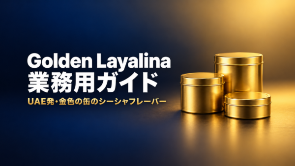Golden Layalina（ゴールデンラヤリナ）徹底解説｜UAE発シーシャフレーバー