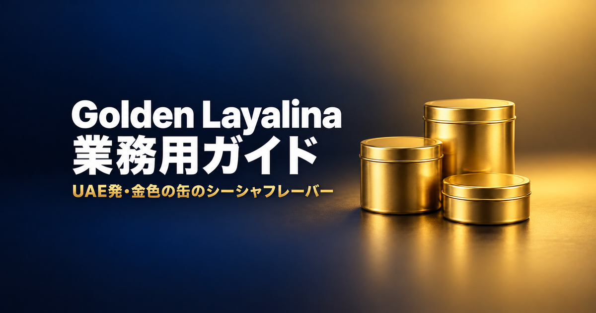 Golden Layalina 業務用ガイド――UAE発・金色の缶のシーシャフレーバー(記事タイトル画像)