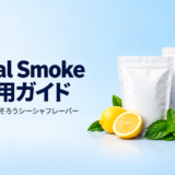 Social Smoke 業務用ガイド――米国発・定番がそろうシーシャフレーバー（記事タイトル画像）