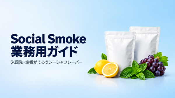 Social Smoke（ソーシャルスモーク）徹底解説｜米国発シーシャフレーバー