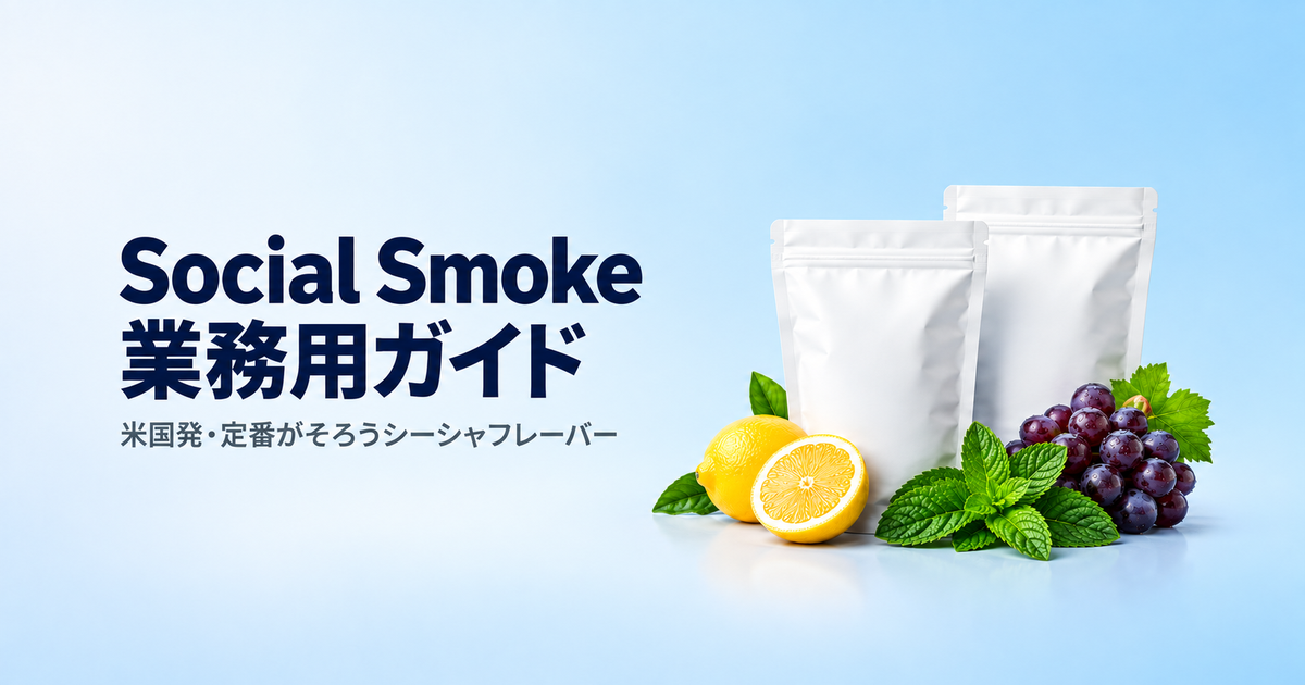 Social Smoke 業務用ガイド――米国発・定番がそろうシーシャフレーバー(記事タイトル画像)