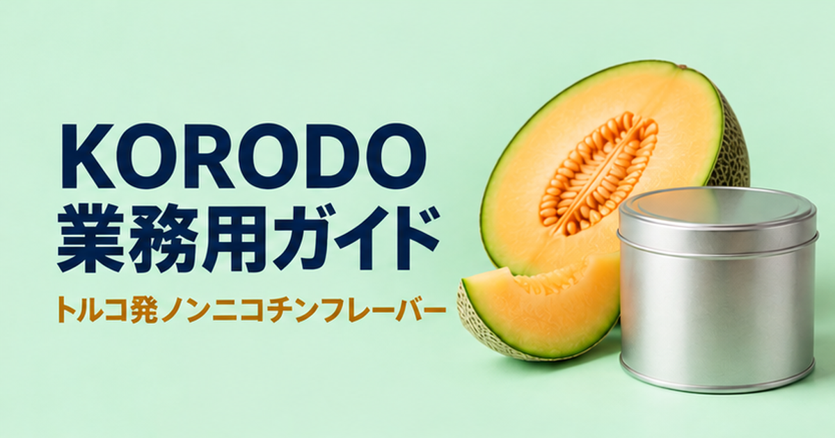 KORODO 業務用ガイド――トルコ発ノンニコチンのシーシャフレーバー（記事タイトル画像）