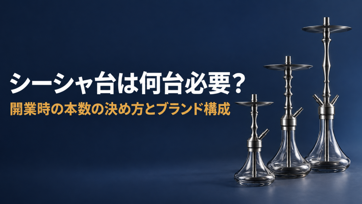 高さの違う3台のシーシャ台と「シーシャ台は何台必要？」の文字（記事タイトル画像）