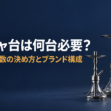 高さの違う3台のシーシャ台と「シーシャ台は何台必要？」の文字（記事タイトル画像）